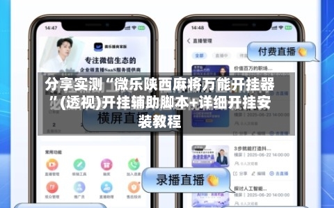 分享实测“微乐陕西麻将万能开挂器”(透视)开挂辅助脚本+详细开挂安装教程