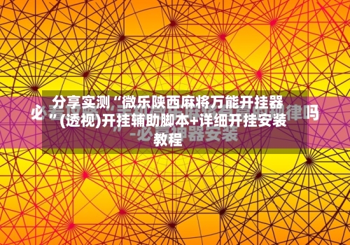 分享实测“微乐陕西麻将万能开挂器”(透视)开挂辅助脚本+详细开挂安装教程-第2张图片