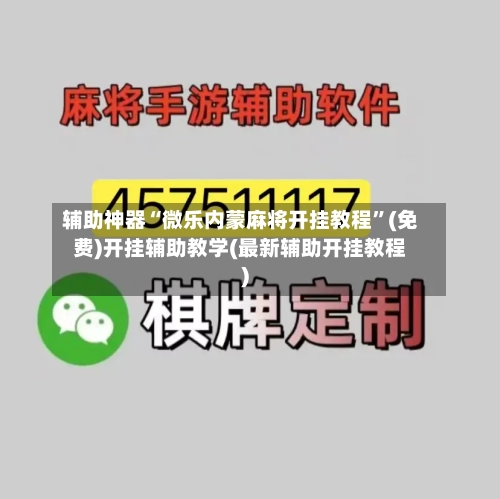 辅助神器“微乐内蒙麻将开挂教程”(免费)开挂辅助教学(最新辅助开挂教程)-第3张图片