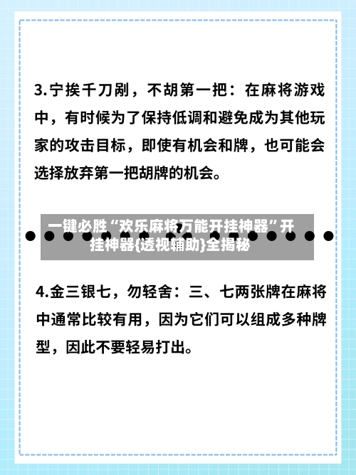 一键必胜“欢乐麻将万能开挂神器”开挂神器{透视辅助}全揭秘-第2张图片