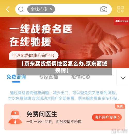【京东买货疫情地区怎么办,京东商城疫情】