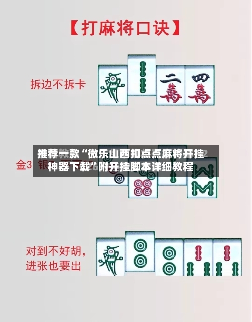推荐一款“微乐山西扣点点麻将开挂神器下载”附开挂脚本详细教程