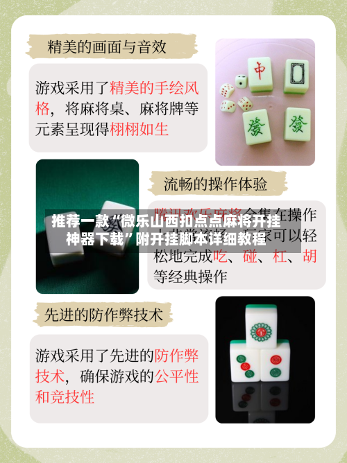 推荐一款“微乐山西扣点点麻将开挂神器下载”附开挂脚本详细教程-第2张图片
