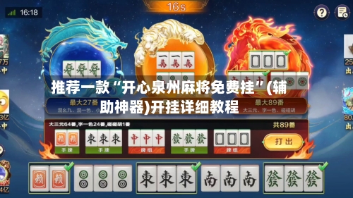 推荐一款“开心泉州麻将免费挂”(辅助神器)开挂详细教程-第3张图片