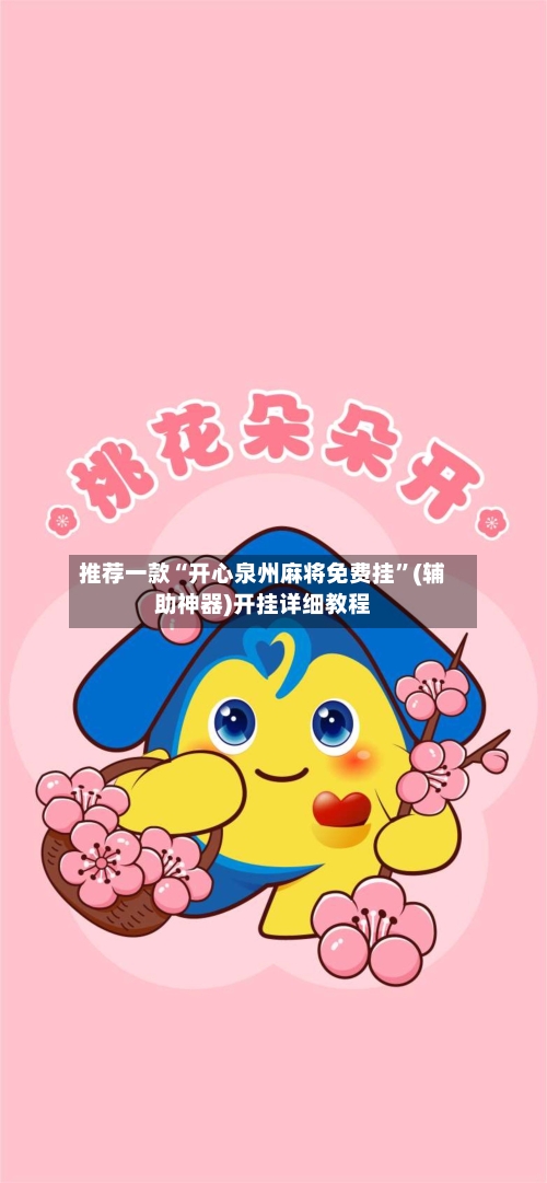 推荐一款“开心泉州麻将免费挂”(辅助神器)开挂详细教程