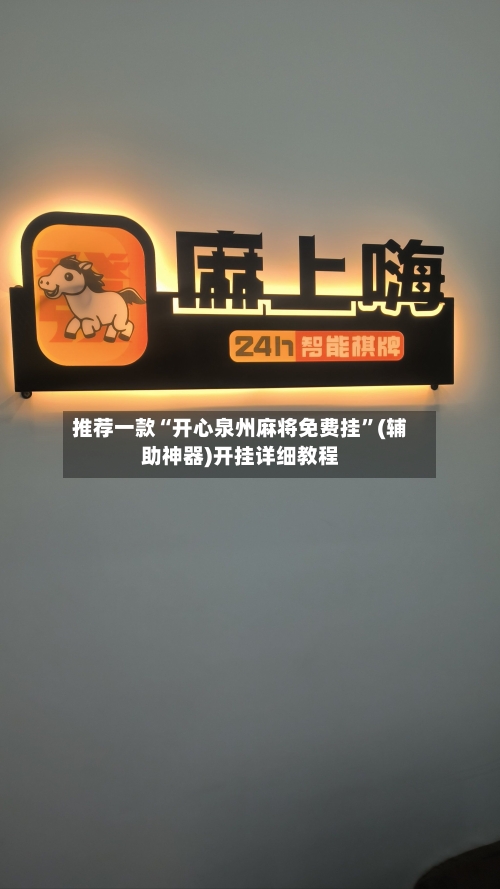 推荐一款“开心泉州麻将免费挂”(辅助神器)开挂详细教程-第2张图片