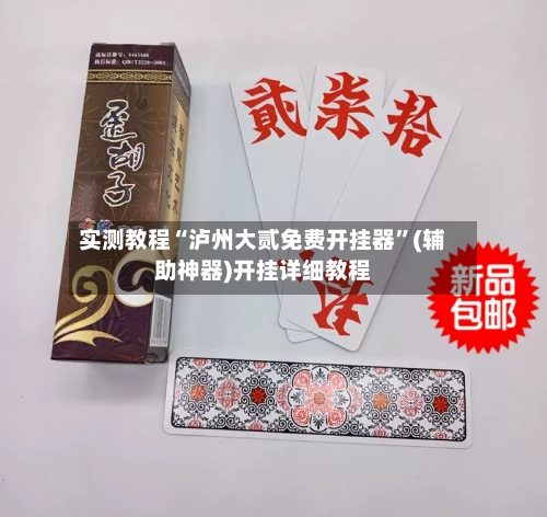 实测教程“泸州大贰免费开挂器”(辅助神器)开挂详细教程