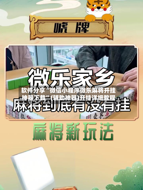 软件分享“微信小程序微乐麻将开挂神器下载”(辅助神器)开挂详细教程-第2张图片