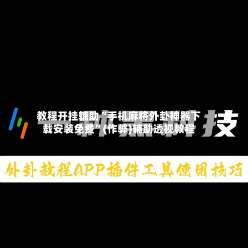 教程开挂辅助“手机麻将外卦神器下载安装免费”(作弊)辅助透视教程-第3张图片