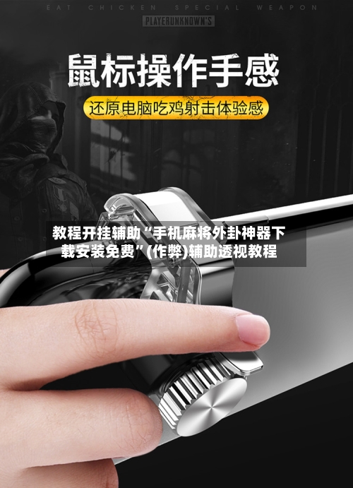 教程开挂辅助“手机麻将外卦神器下载安装免费	”(作弊)辅助透视教程-第2张图片