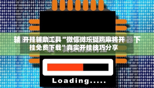 开挂辅助工具“微信微乐捉鸡麻将开挂免费下载”真实开挂技巧分享