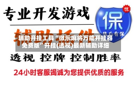 辅助开挂工具“微乐麻将万能开挂器免费版	”开挂(透视)最新辅助详细-第2张图片
