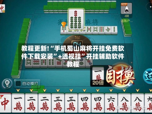 教程更新!“手机蜀山麻将开挂免费软件下载安装”+透视挂”开挂辅助软件教程