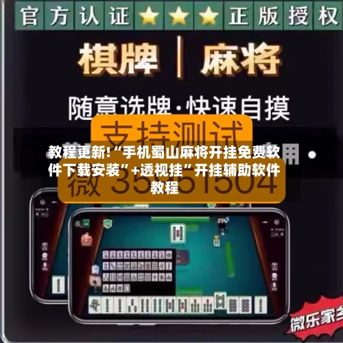 教程更新!“手机蜀山麻将开挂免费软件下载安装”+透视挂”开挂辅助软件教程-第2张图片