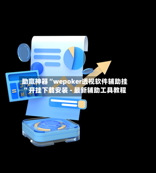 助赢神器“wepoker透视软件辅助挂	”开挂下载安装 - 最新辅助工具教程-第2张图片