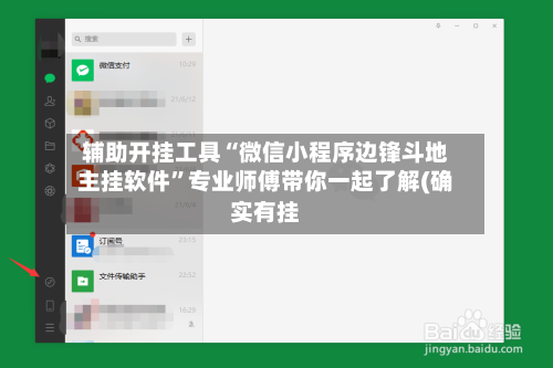 辅助开挂工具“微信小程序边锋斗地主挂软件”专业师傅带你一起了解(确实有挂