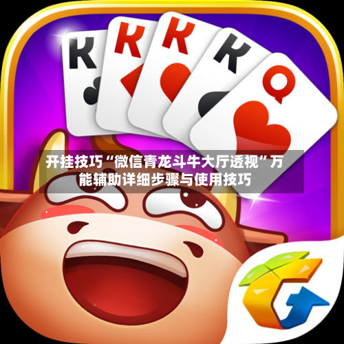 开挂技巧“微信青龙斗牛大厅透视”万能辅助详细步骤与使用技巧-第2张图片