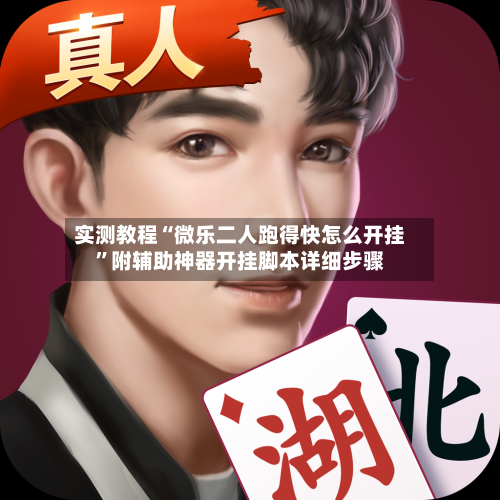 实测教程“微乐二人跑得快怎么开挂	”附辅助神器开挂脚本详细步骤-第2张图片