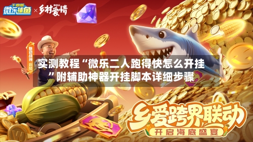 实测教程“微乐二人跑得快怎么开挂”附辅助神器开挂脚本详细步骤