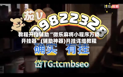 教程开挂辅助“微乐麻将小程序万能开挂器”(辅助神器)开挂详细教程-第3张图片