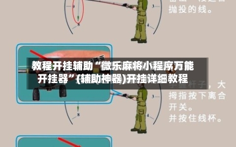 教程开挂辅助“微乐麻将小程序万能开挂器	”(辅助神器)开挂详细教程-第2张图片