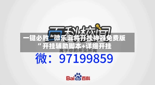 一键必胜“微乐麻将开挂神器免费版”开挂辅助脚本+详细开挂-第2张图片