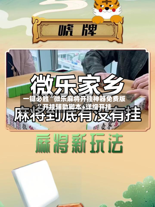 一键必胜“微乐麻将开挂神器免费版”开挂辅助脚本+详细开挂-第3张图片