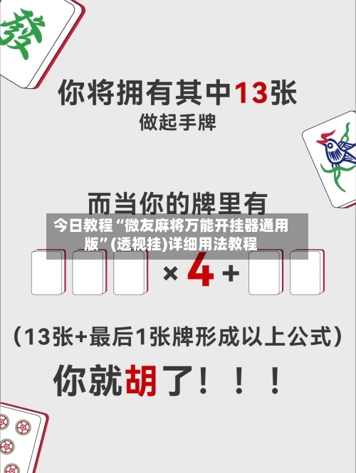 今日教程“微友麻将万能开挂器通用版”(透视挂)详细用法教程