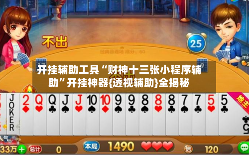 开挂辅助工具“财神十三张小程序辅助	”开挂神器{透视辅助}全揭秘-第2张图片