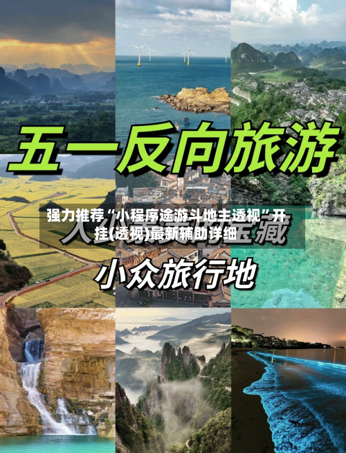 强力推荐“小程序途游斗地主透视”开挂(透视)最新辅助详细-第3张图片