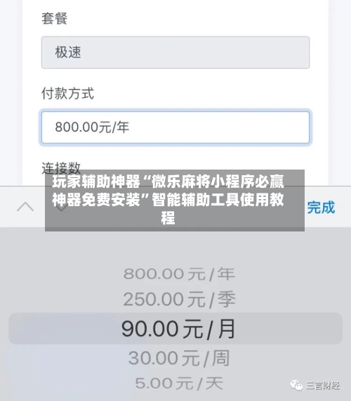 玩家辅助神器“微乐麻将小程序必赢神器免费安装”智能辅助工具使用教程