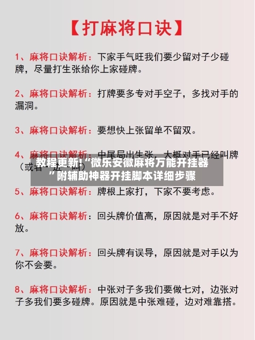 教程更新!“微乐安徽麻将万能开挂器”附辅助神器开挂脚本详细步骤-第2张图片