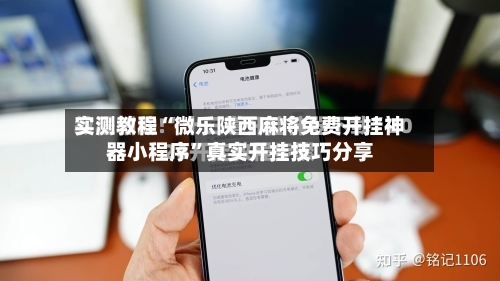 实测教程“微乐陕西麻将免费开挂神器小程序	”真实开挂技巧分享-第2张图片