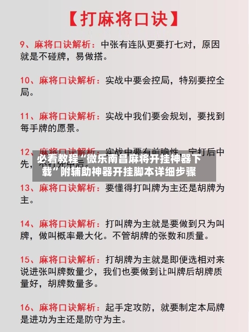 必看教程“微乐南昌麻将开挂神器下载”附辅助神器开挂脚本详细步骤