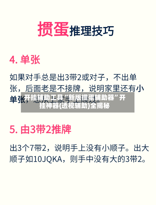 开挂辅助工具“新版掼蛋辅助器	”开挂神器{透视辅助}全揭秘-第2张图片