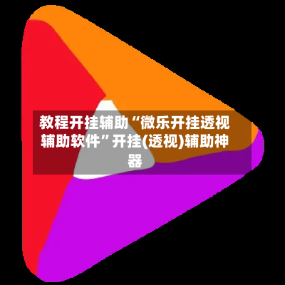 教程开挂辅助“微乐开挂透视辅助软件”开挂(透视)辅助神器-第3张图片