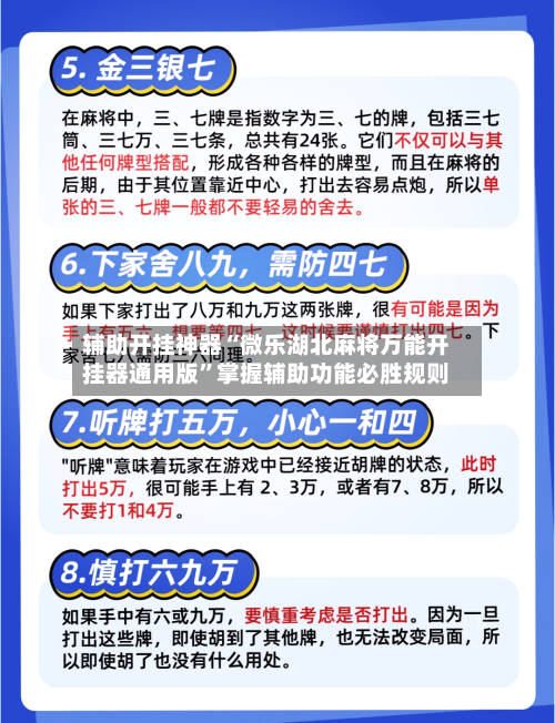 辅助开挂神器“微乐湖北麻将万能开挂器通用版	”掌握辅助功能必胜规则-第2张图片