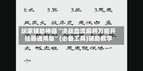 玩家辅助神器“决战血流麻将万能开挂器通用版”(必备工具)辅助教学