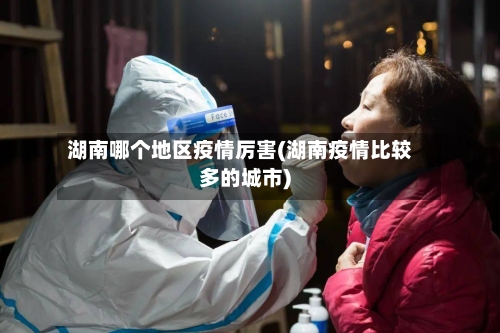 湖南哪个地区疫情厉害(湖南疫情比较多的城市)