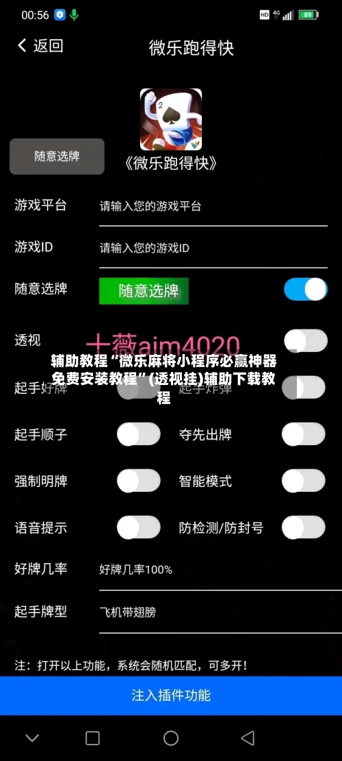 辅助教程“微乐麻将小程序必赢神器免费安装教程	”(透视挂)辅助下载教程-第2张图片