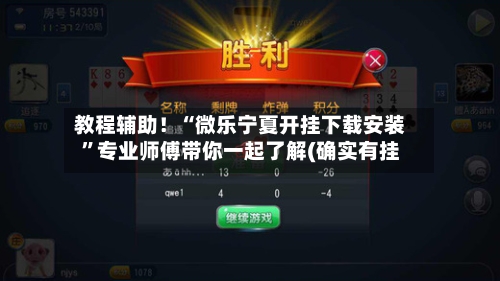 教程辅助!“微乐宁夏开挂下载安装”专业师傅带你一起了解(确实有挂