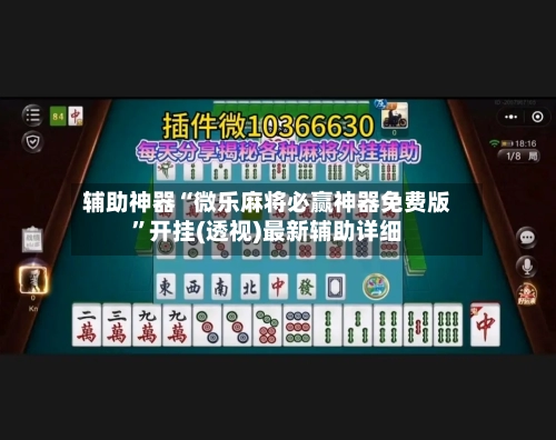 辅助神器“微乐麻将必赢神器免费版”开挂(透视)最新辅助详细