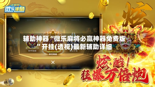 辅助神器“微乐麻将必赢神器免费版	”开挂(透视)最新辅助详细-第3张图片