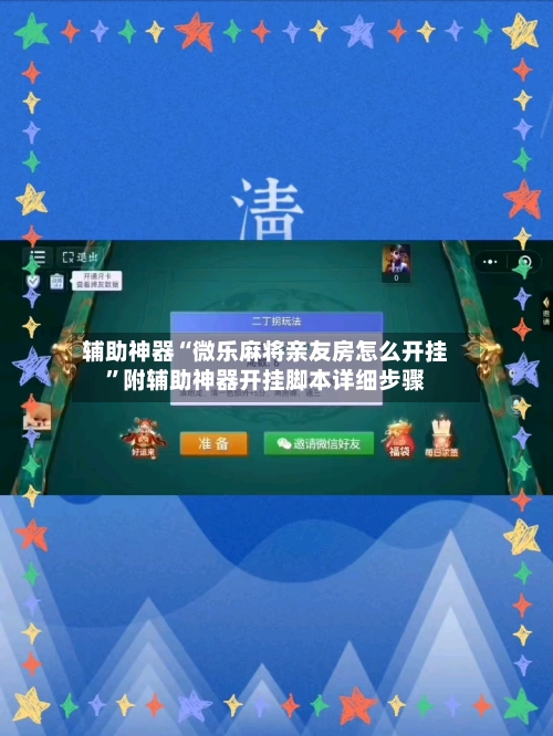 辅助神器“微乐麻将亲友房怎么开挂”附辅助神器开挂脚本详细步骤