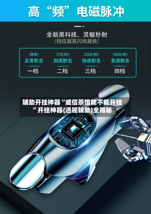 辅助开挂神器“威信茶馆能不能开挂”开挂神器{透视辅助}全揭秘