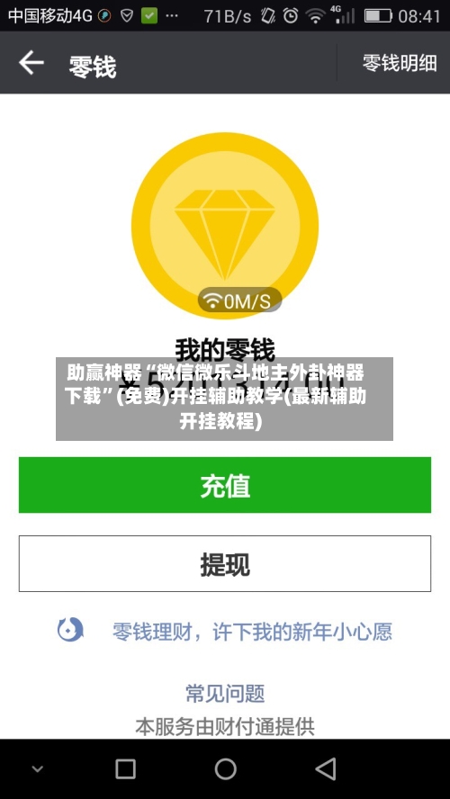 助赢神器“微信微乐斗地主外卦神器下载”(免费)开挂辅助教学(最新辅助开挂教程)