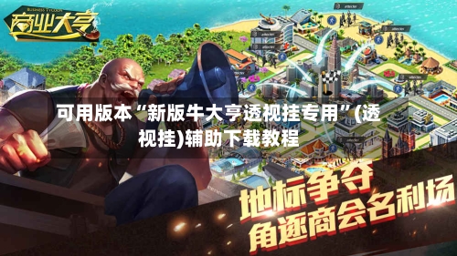可用版本“新版牛大亨透视挂专用	”(透视挂)辅助下载教程-第3张图片