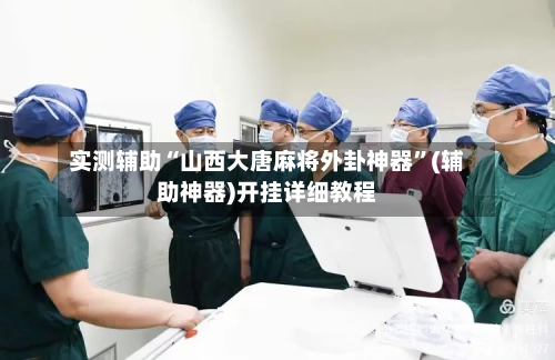 实测辅助“山西大唐麻将外卦神器”(辅助神器)开挂详细教程-第3张图片