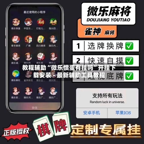 教程辅助“微乐惯蛋有挂吗”开挂下载安装 - 最新辅助工具教程