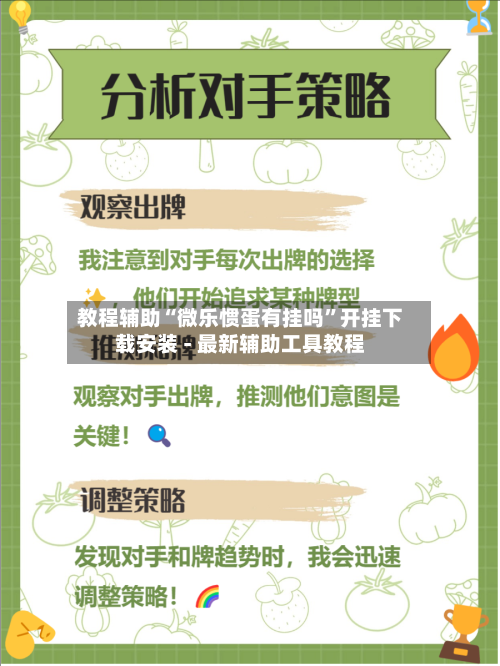 教程辅助“微乐惯蛋有挂吗”开挂下载安装 - 最新辅助工具教程-第2张图片
